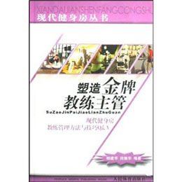 塑造金牌教练主管\/现代健身房教练管理方法与