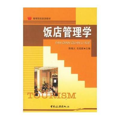 《饭店管理学》,陈福义,生延超 主编 著-图书 苏