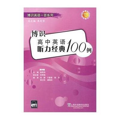 《博识高中英语听力经典100例(含MP3下载)》