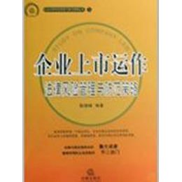 《企业上市运作法律风险管理与防范策略》,陈