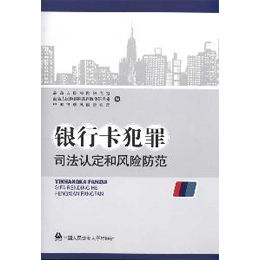 卡犯罪司法认定和风险防范》(最高人民法院研
