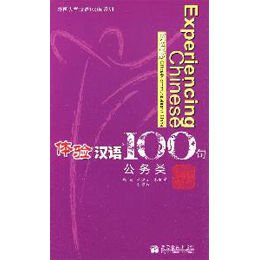 《体验汉语100句(公务类)英语版》,褚佩如,朱晓