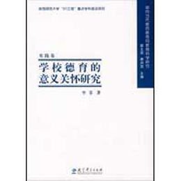 《面向当代教师教育的教育科学研究:学校德育