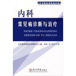 《内科常见病诊断与治疗.新编乡村医生》,康健