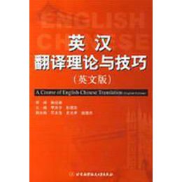 《英汉翻译理论与技巧:英文版》,李庆学,彭建武