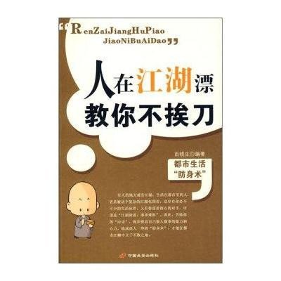 《人在江湖漂》,百晓生 编 著