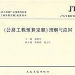 《公路工程预算定额理解与应用》,邬晓光 编 著