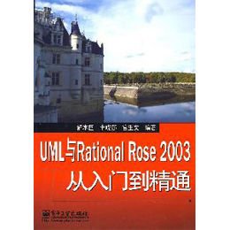 《UML与RATIONAL ROSE 2003从入门到精通