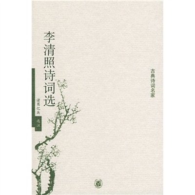 《李清照诗词选\/\/古典诗词名家》,诸葛忆兵 注