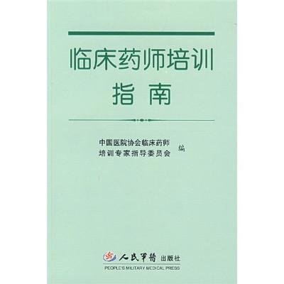 《临床药师培训指南》,中国医院协会临床药师