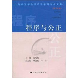 《程序与公正\/上海市诉讼法学研究会文集(第四