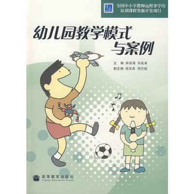 《幼儿园教学模式与案例(配光盘)》