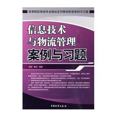 《信息技术与物流管理案例与习题》,彭扬,陈杰