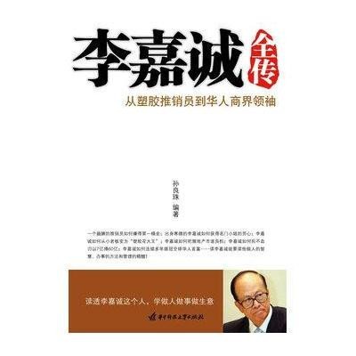 《李嘉诚全传:从普通推销员到华商之王(孙良珠)》,孙良珠 著-图书 苏宁易购