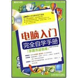 《电脑入门完全自学手册(DVD)》,吴英桥,李书
