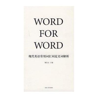 《现代英语常用同近义词解析》,姚佳灵 主编 著
