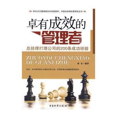 《卓有成效的管理者》,强宏 编 著