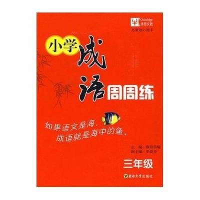 《小学成语周周练3年级》,欧阳科喻 主编 著