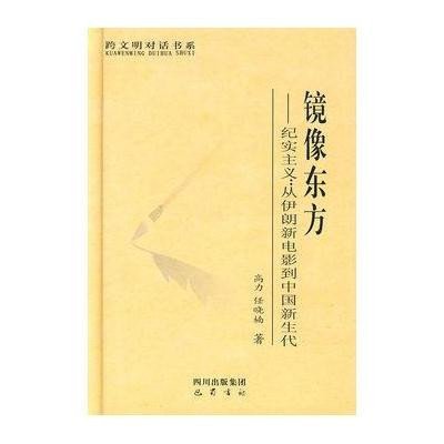 《镜像东方-从伊朗新电影到中国新生》,高力,任