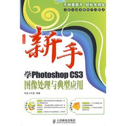 《新手学PHOTOSHOP CS3图像处理与典型应