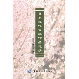 《日本近代文学作品选读 (教材)》(李洪学,曹志
