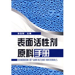 《表面活性剂原料手册》