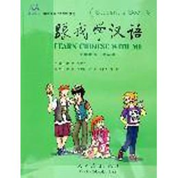 《跟我学汉语 学生用书 第三册》,陈绂,朱志平 