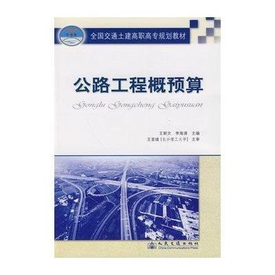 《公路工程概预算》,王新 文,李海清 编 著