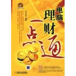 《电脑理财一点通》,云上文化 编 著