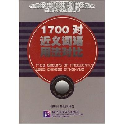 《1700对近义词语用法对比》,杨寄洲,贾永芬 编
