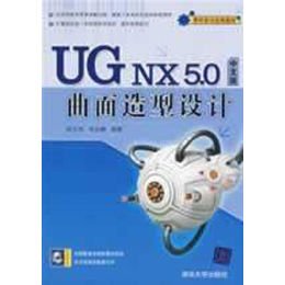 《UG NX 5.0中文版曲面造型设计(配光盘)(零件
