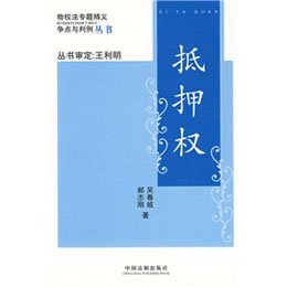《争点与判例:抵押权\/物权法专题精义》,吴春岐