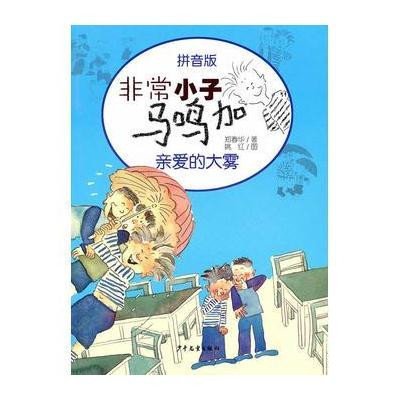 《非常小子马鸣加:亲爱的大雾(拼音版)》,郑春