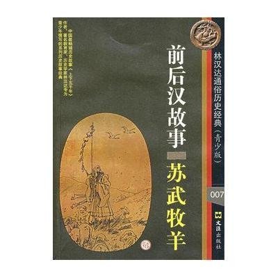 《前后汉故事-苏武牧羊(林汉达通俗历史经典青