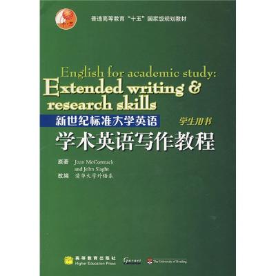 《新世纪标准大学英语学术英语写作教程》,(英