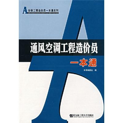 《通风空调工程造价员一本通\/安装工程造价员