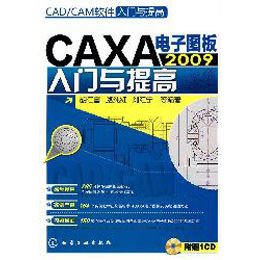 《CAD\/CAM软件入门与提高\/CAXA电子图板2