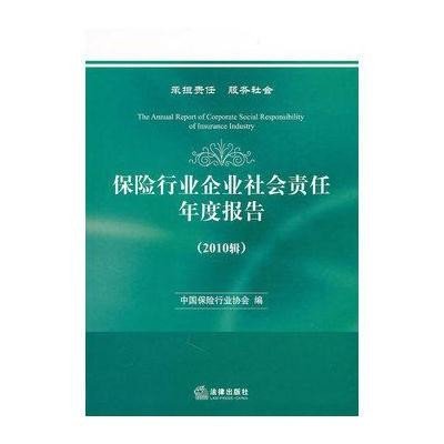 《保险行业企业社会责任年度报告(2010辑)》,