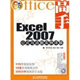 《OFFICE高手--EXCEL 2007公式与函数实例