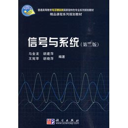 《信号与系统(第二版)》(马金龙^ 胡建萍^ 王宛
