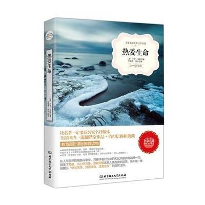 《热爱生命》((美国)杰克·伦敦 ,魏兰,董杰 译 
