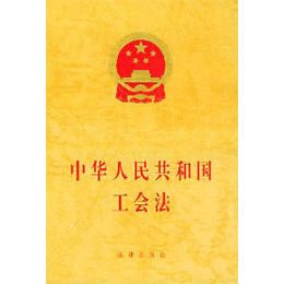 《中华人民共和国工会法》(法律出版社 编)