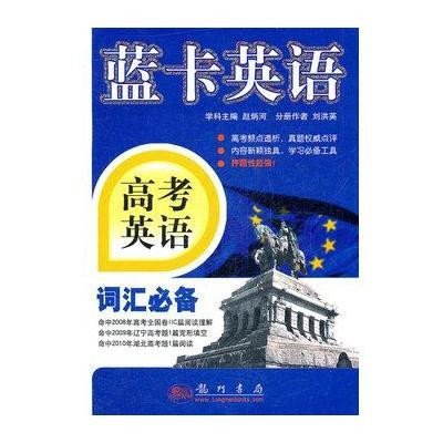 《高考英语词汇必备》,赵炳河学科 主编,刘洪英