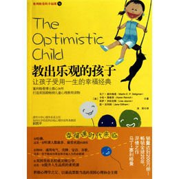 《教出乐观的孩子》,(美)塞利格曼 等,洪莉 译 著-图书 苏宁易购