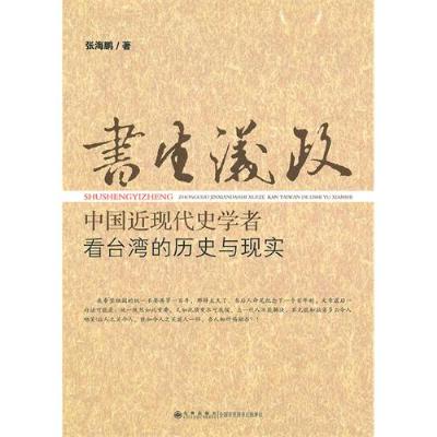 《书生议政:中国近现代史学者看台湾的历史与