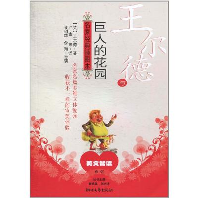 《王尔德与巨人的花园》,王尔德,金剑辉 ,俞翔 