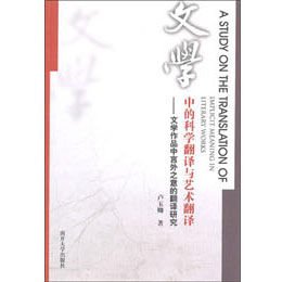 关于文学翻译过程中的艺术把握的学士学位论文范文