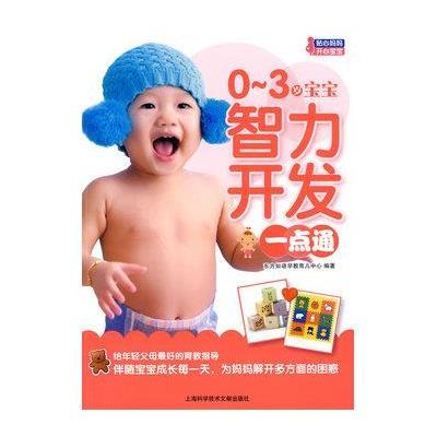 《0-3岁宝宝智力开发一点通》,东方知语早教育