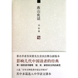 《燕山夜话》,邓拓 著