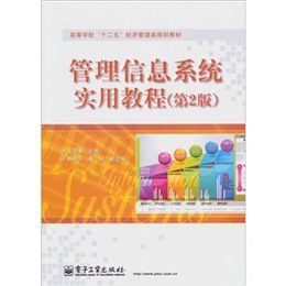《管理信息系统实用教程(第2版)》,张志清 主编